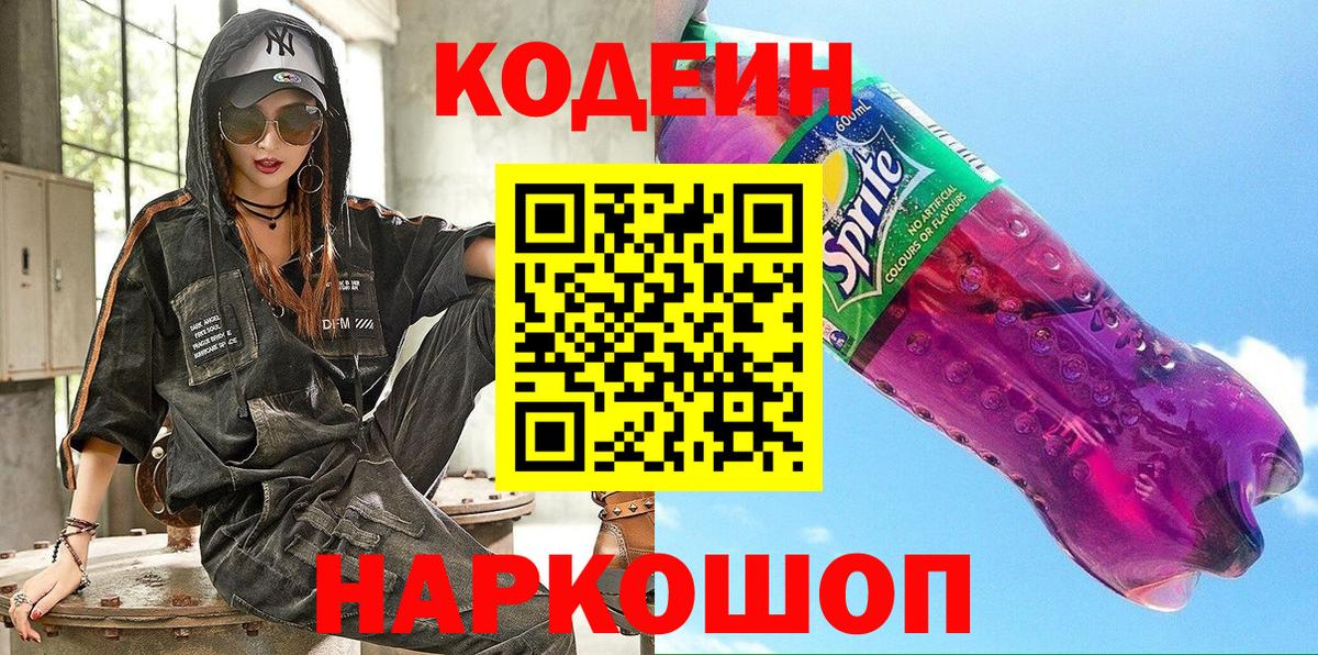 Кодеин Purple Drank Костомукша