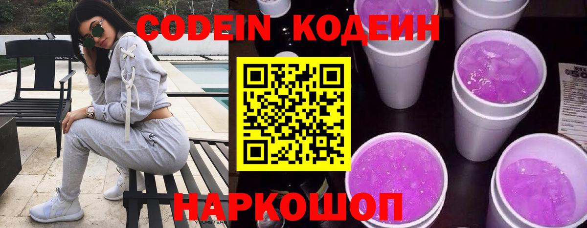 Кодеин Purple Drank  Вход с VPN  Codein напиток Lean (лин)  Костомукша 